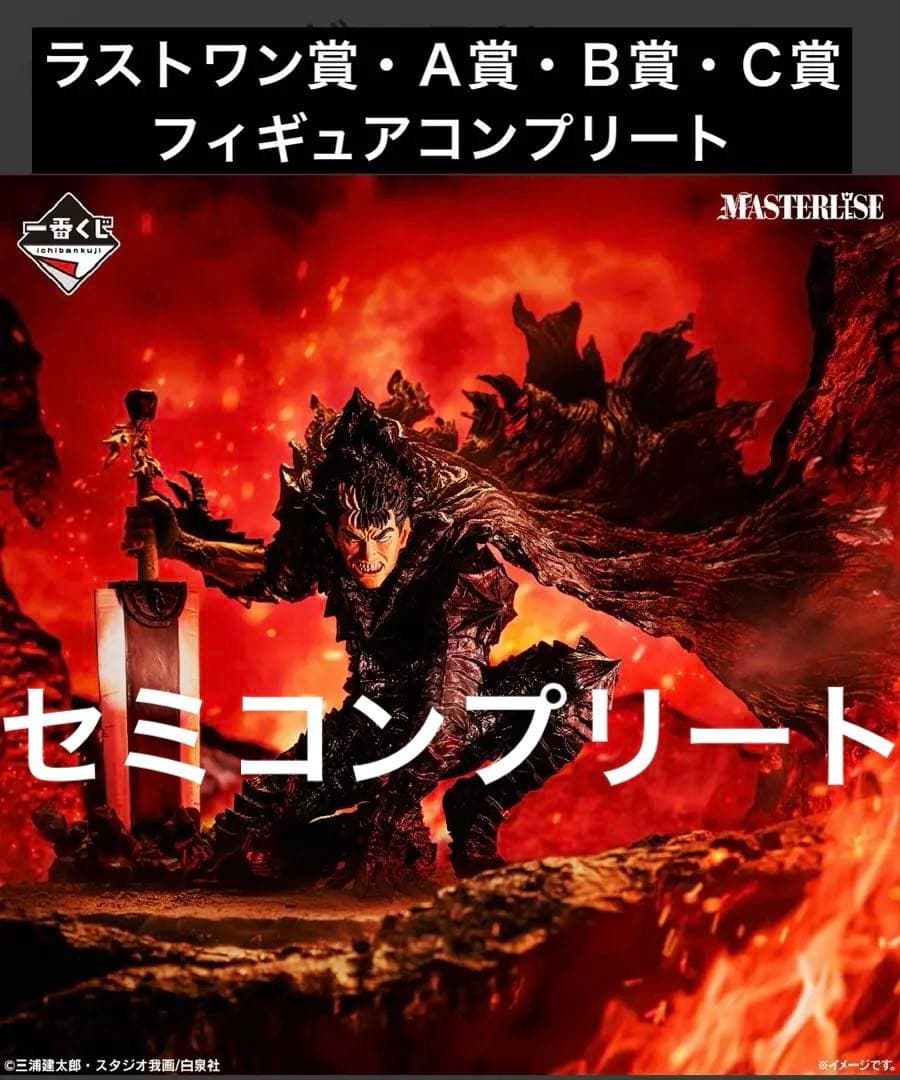 一番くじベルセルク 反撃の誓い　フィギュアコンプリートセットラストワン・ＡＢＣ賞