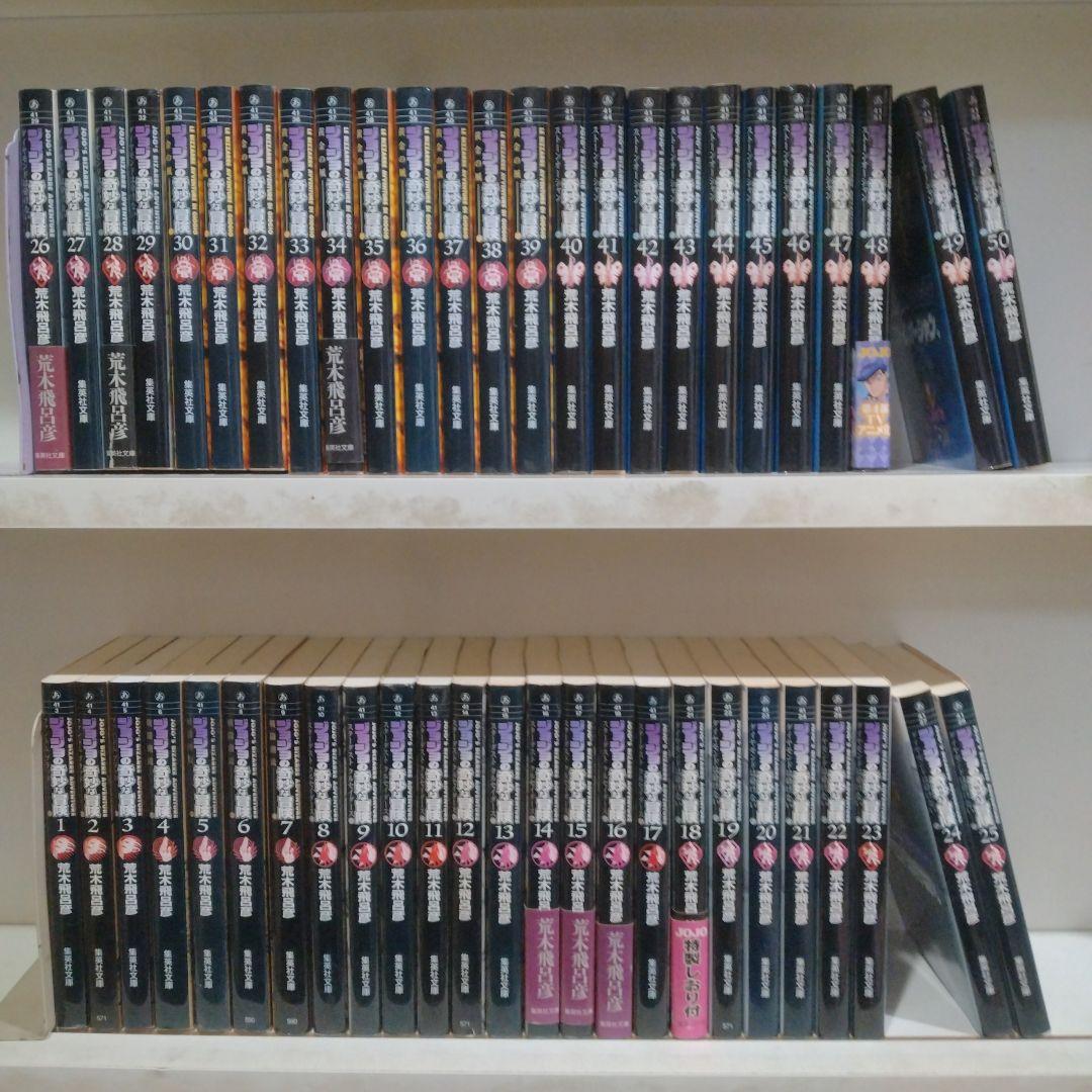 充*様 ジョジョの奇妙な冒険　文庫本　荒木飛呂彦　全50巻