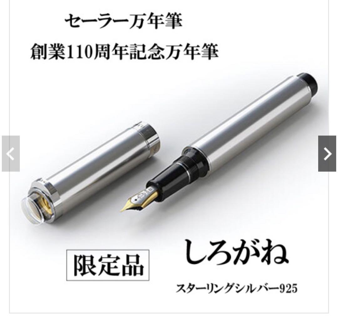 セーラー万年筆 創業110周年記念万年筆 しろがね 限定品