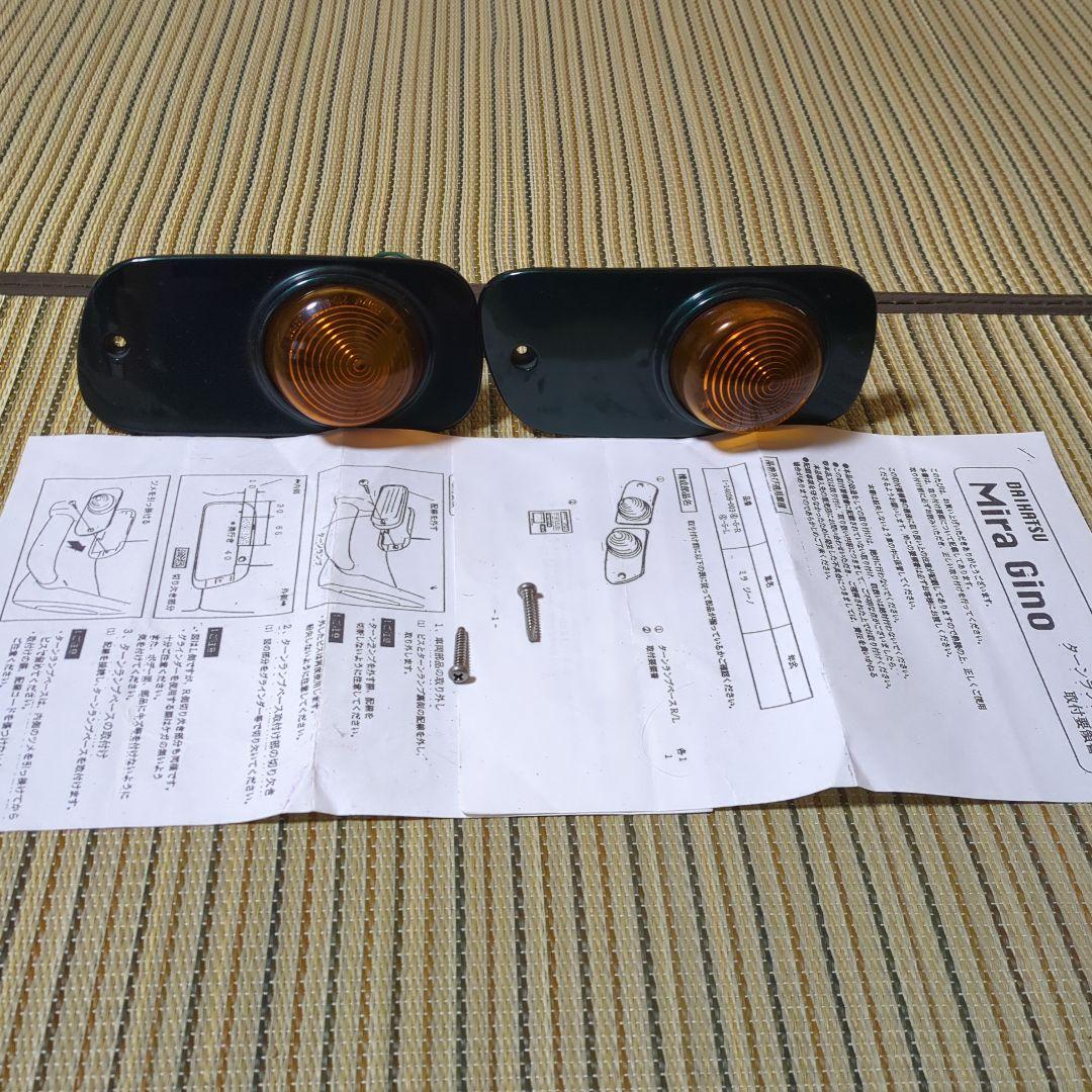 ミラジーノL７００ウインカー　DCNターンランプベース
