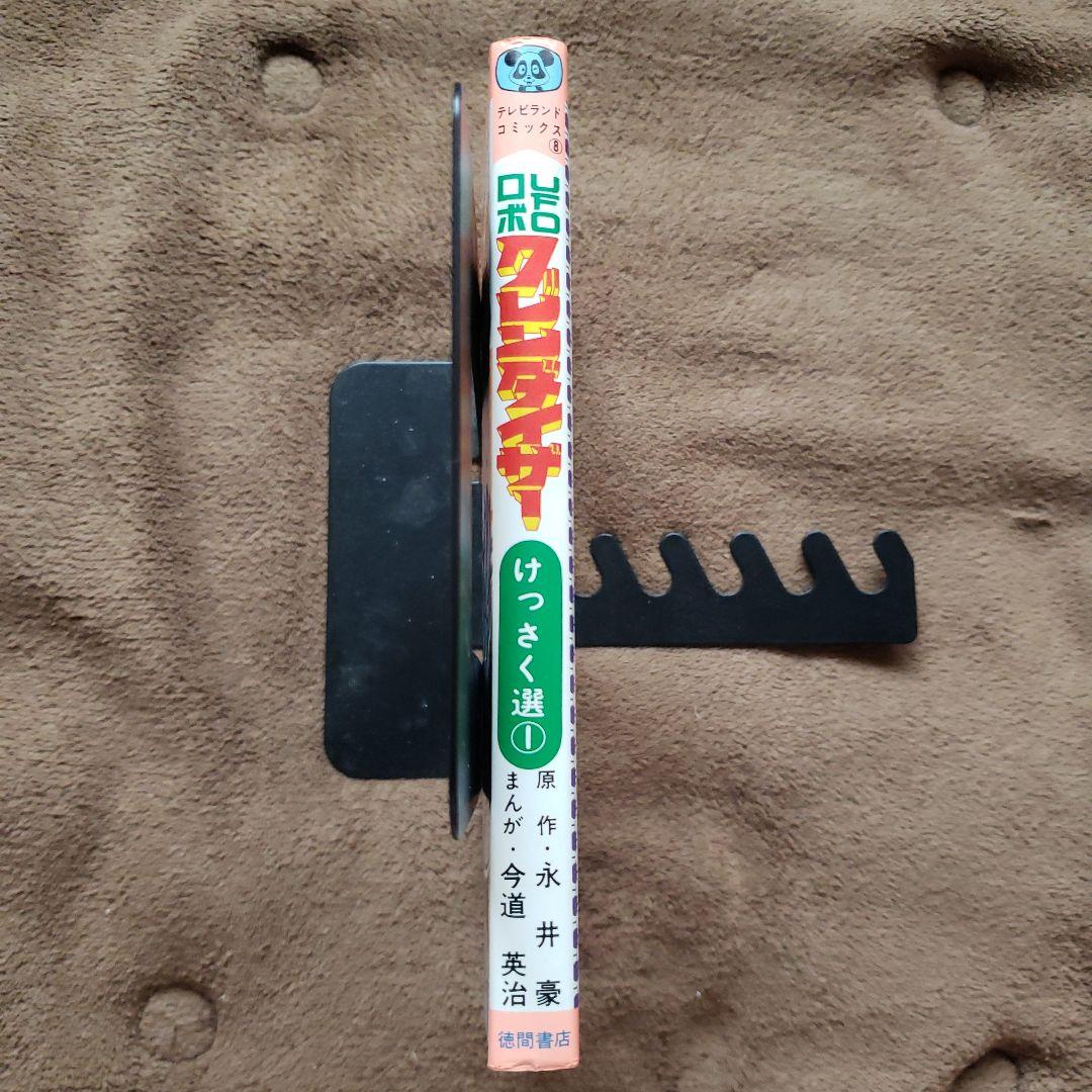 UFOロボ グレンダイザー　永井豪　今道英治　テレビランド　昭和レトロ