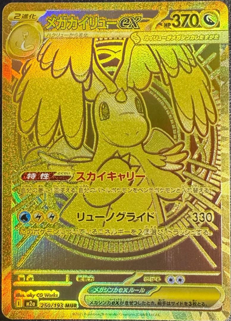 メガカイリューex MEGAドリームex