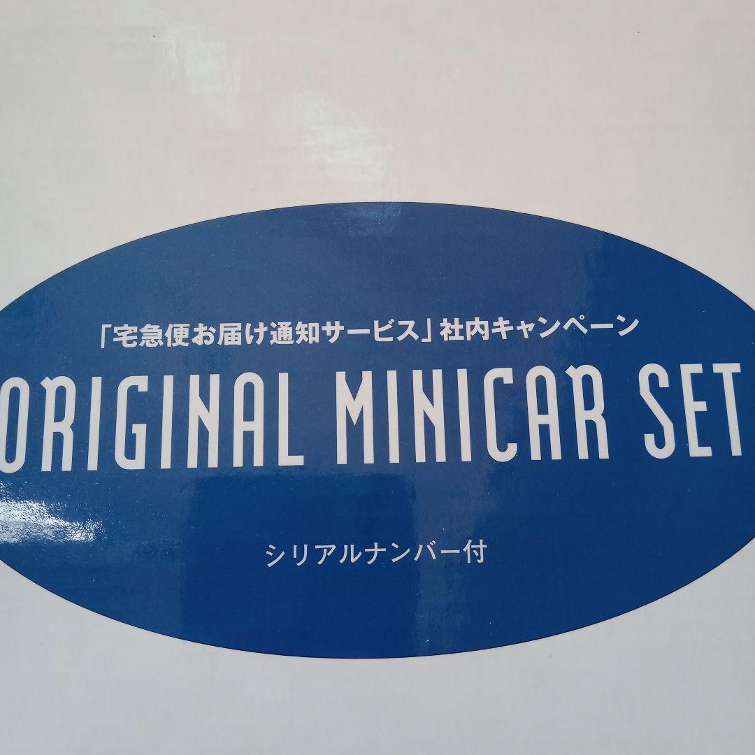 即決価格　クロネコヤマト　ミニカーセット　シリアルナンバー付　ヤマト運輸　希少