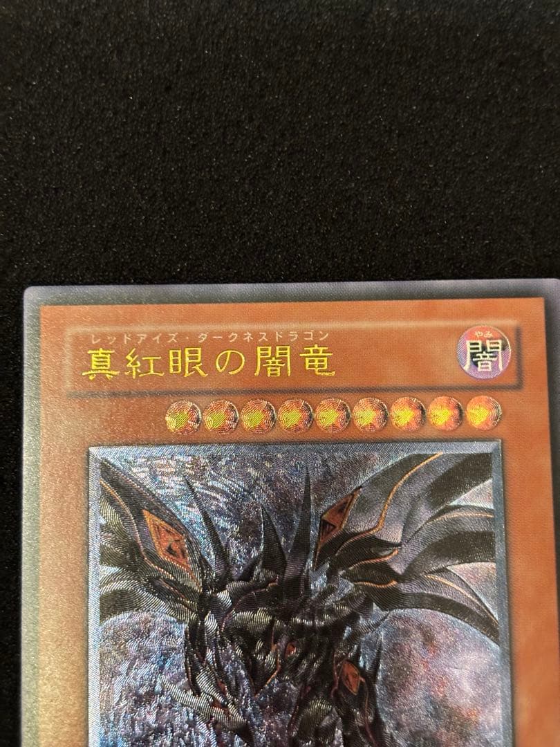 真紅眼の闇竜レリーフ　スクリューダウン付き　最終値下げ