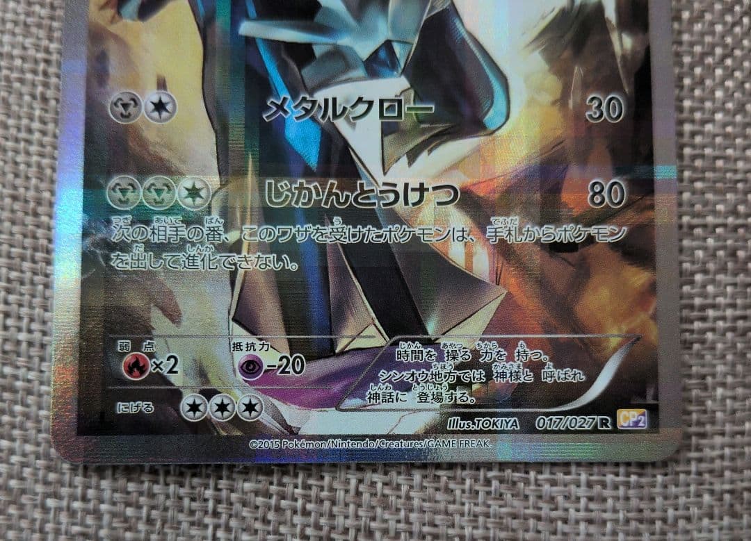 ディアルガ R CP2 伝説キラコレクション 017/027