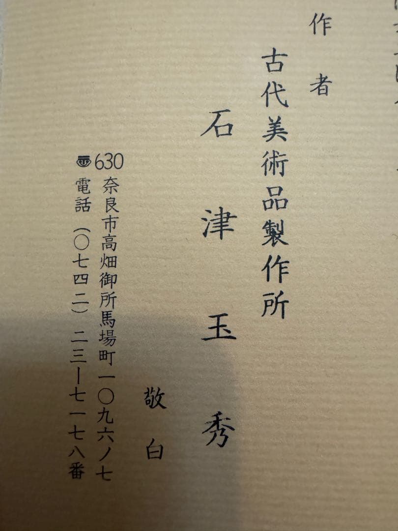 能面 古代美術品製作所　作者：石津玉秀