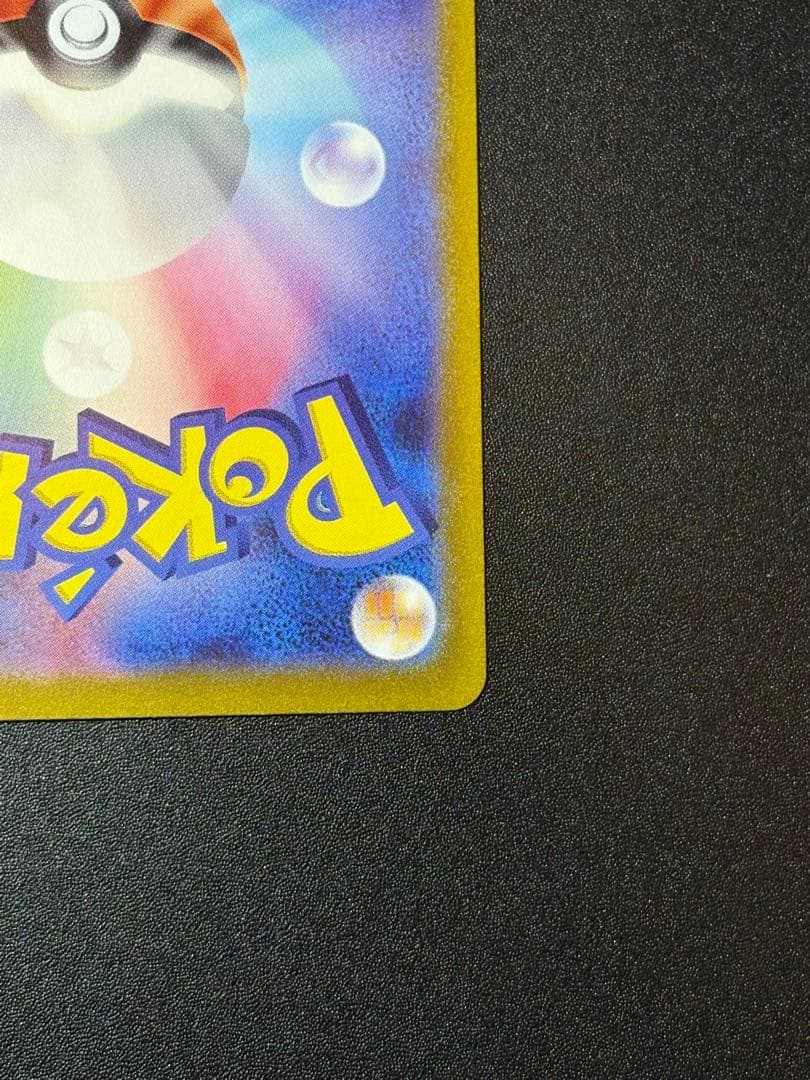 ジバコイルex SR SV1V レリーフ抜け エラー