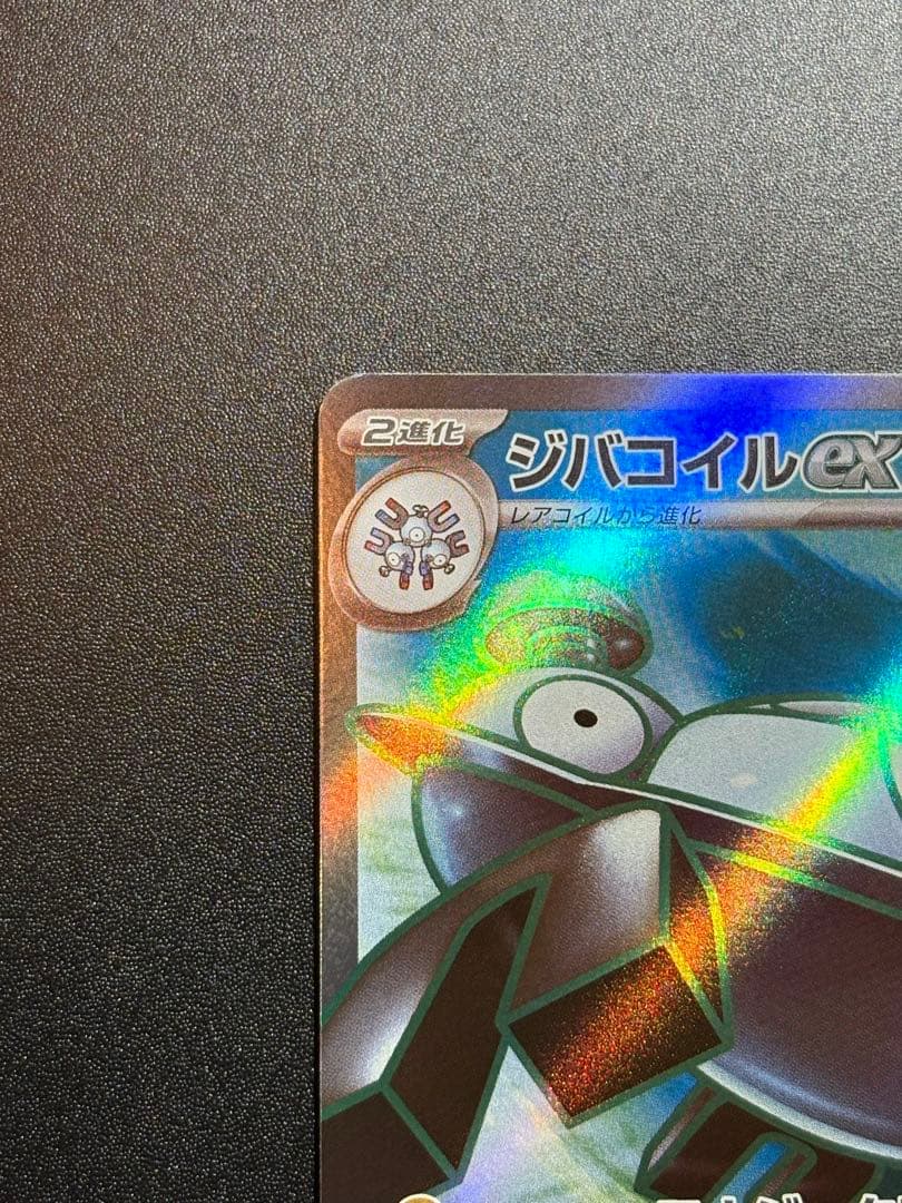 ジバコイルex SR SV1V レリーフ抜け エラー