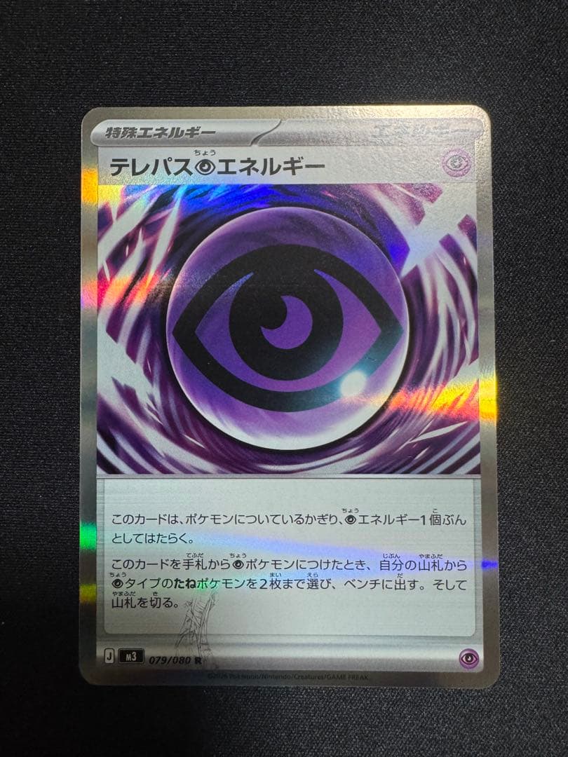 ポケモンカード テレパス超エネルギー エラーカード
