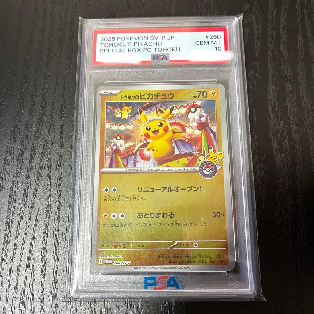 【PSA10】トウホクのピカチュウ　260/SV-P