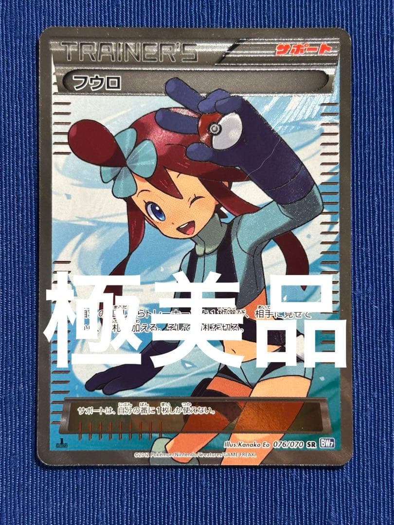 極美品　フウロbw