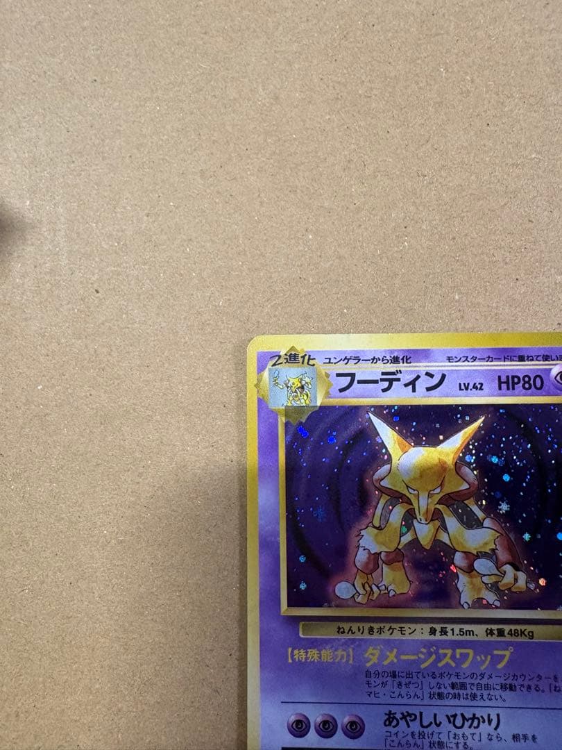 【良品◯】ポケモンカード　旧裏 フーディン　 サイドカード4枚戦 こんらんで20