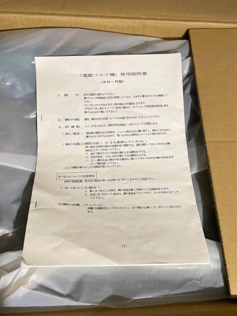 國光社 電動粉ふるい機 SN-R型（米粉適応型・80メッシュ）タタキ内蔵