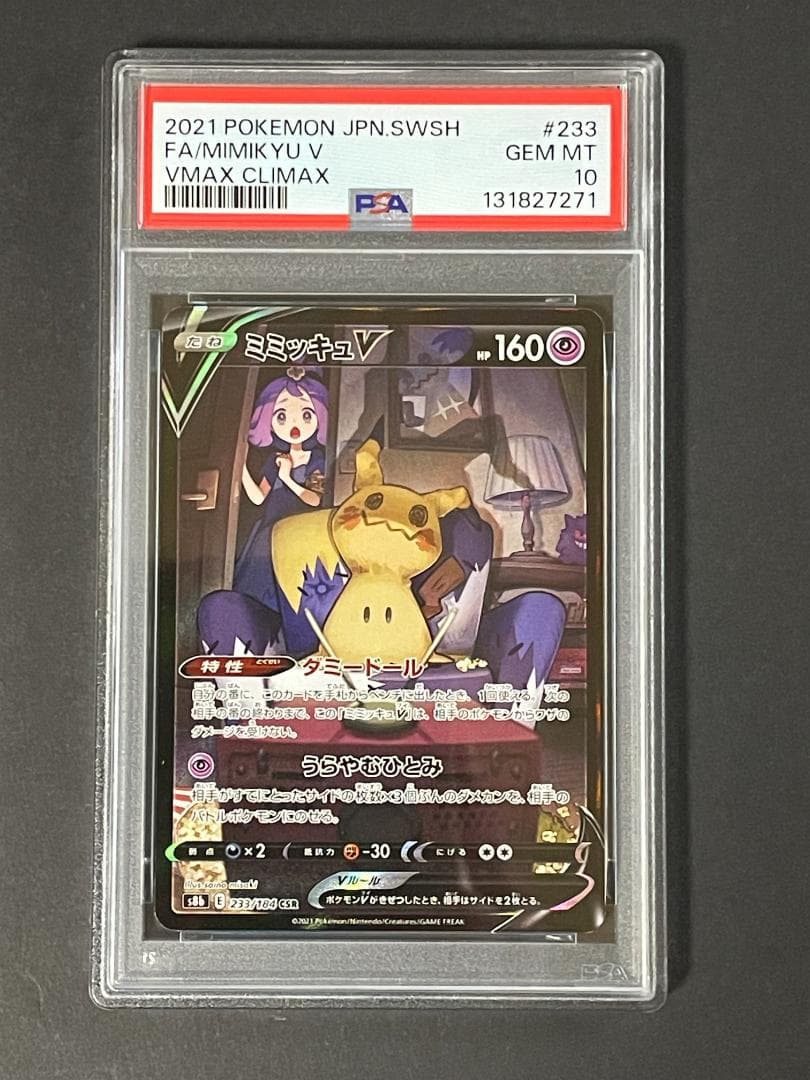PSA 10 ミミッキュV s8b 233/184 CSR