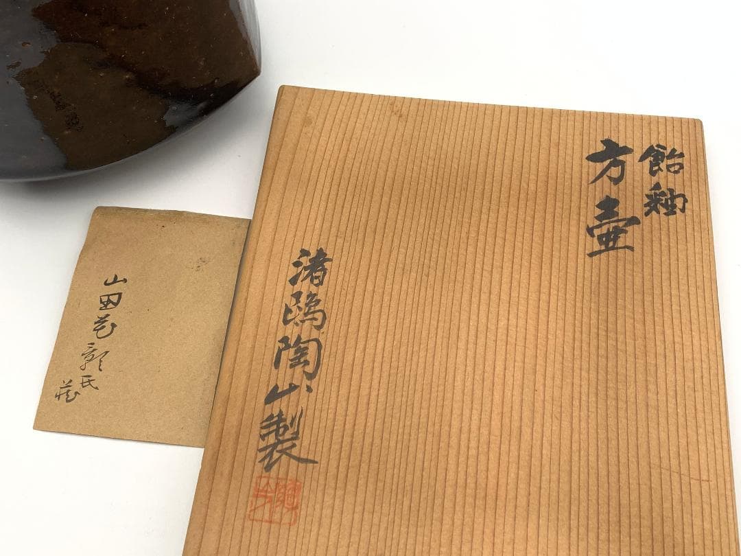 渚鴎陶山製　『飴釉　方壺』　共箱　美品　K1023E