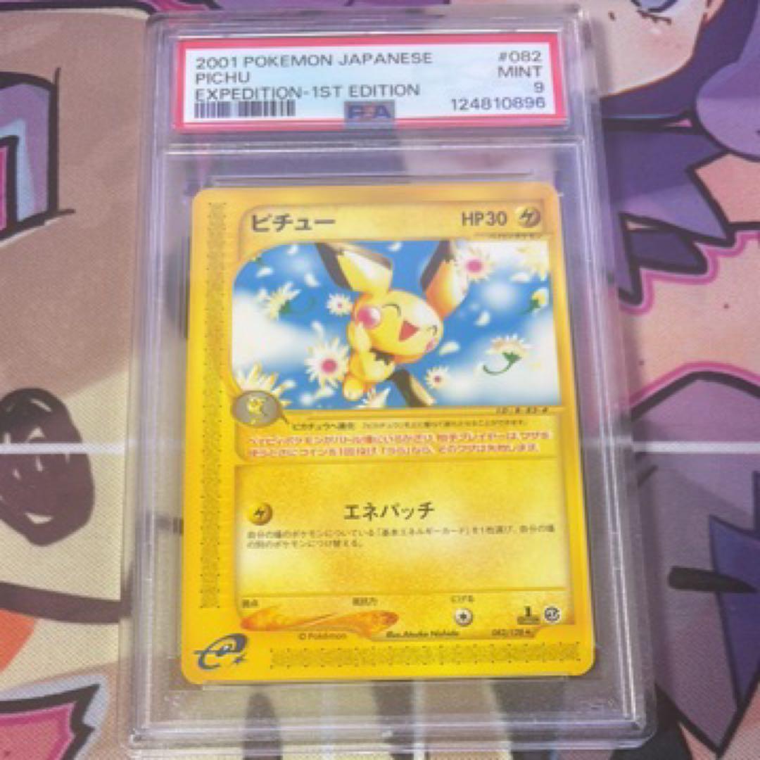 2001 ピチュー 1stエディション PSA9
