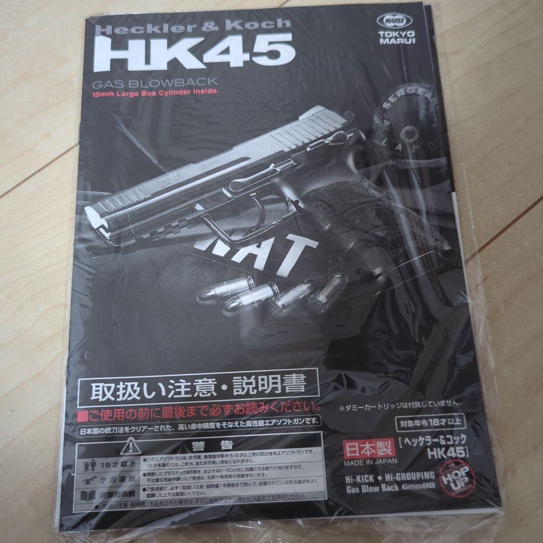 東京マルイ HK45 TACTICAL ガスガン