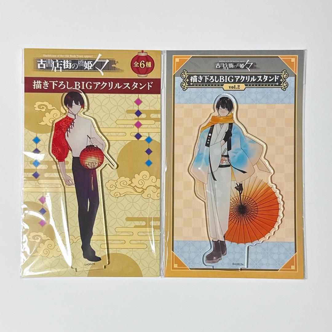 古書店街の橋姫　メディコス　アクリルスタンド　チャイナ服　浴衣　水上