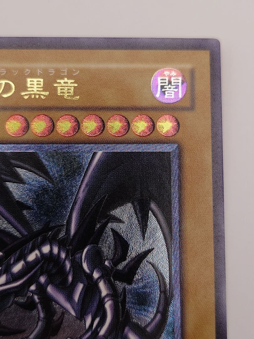 真紅眼の黒竜　親知らずレリーフ　アルティメット　るは