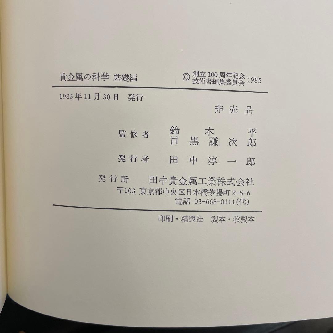 貴金属の科学 全3巻セット 田中貴金属創立100周年記念出版