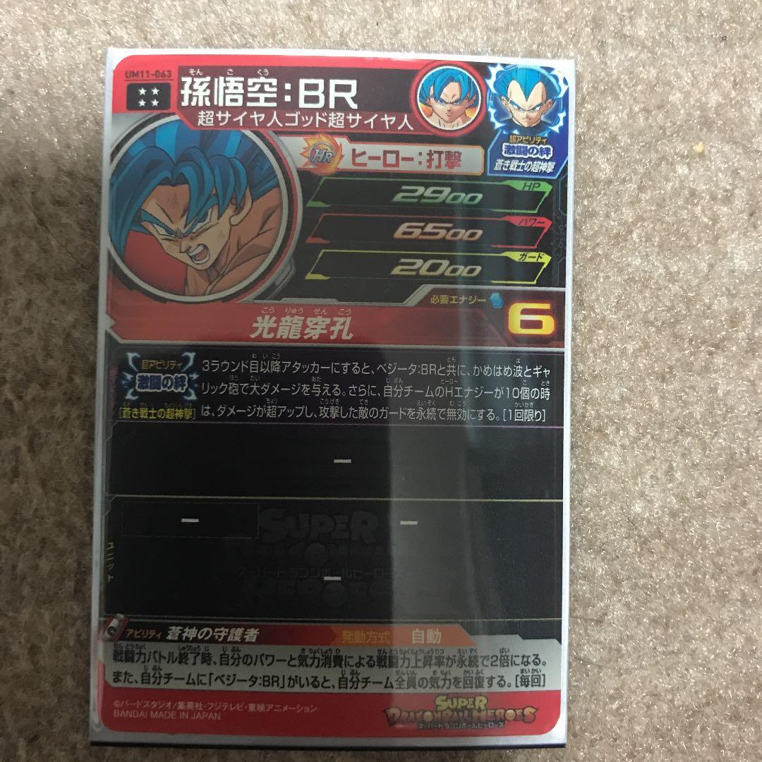 スーパードラゴンボールヒーローズ 孫悟空:BR um11
