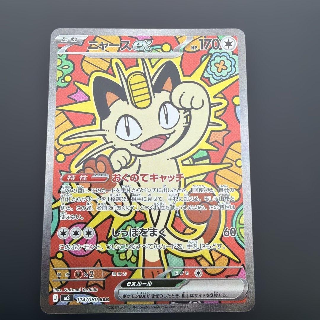 美品　ニャースex 170HP SAR ポケモンカード　ムニキスゼロ