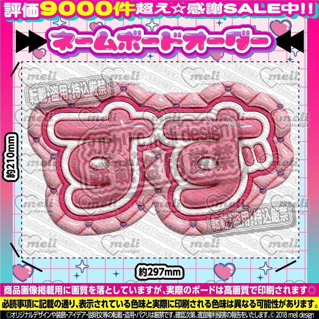 ME:I ミーアイ 山本すず⑤⑅ネームボード オーダー ネムボ af