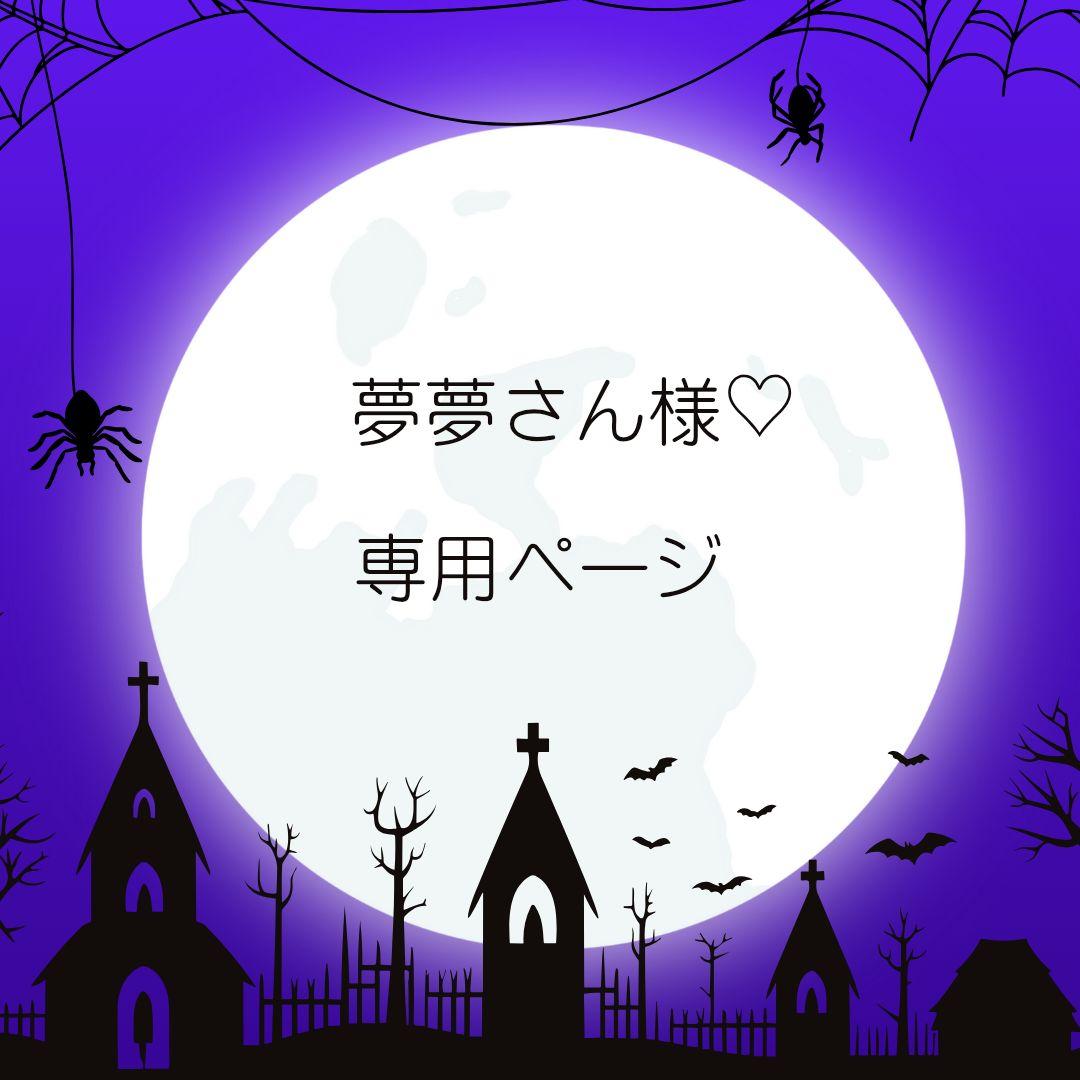 夢夢さん様♡専用