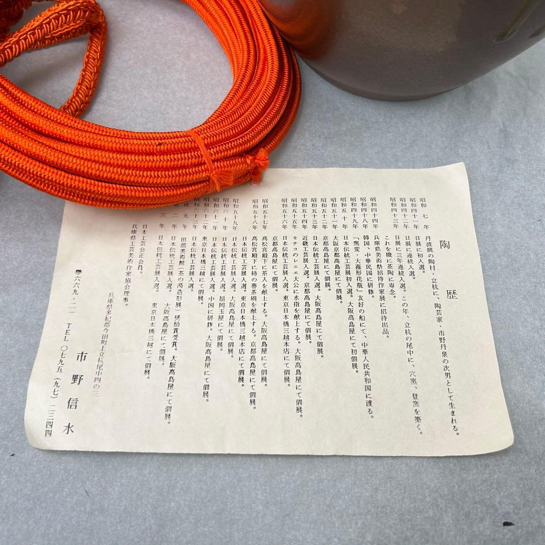 飾壷　『丹波焼』『茶壷』『尾中窯　市野信水 作』　共箱　茶道具