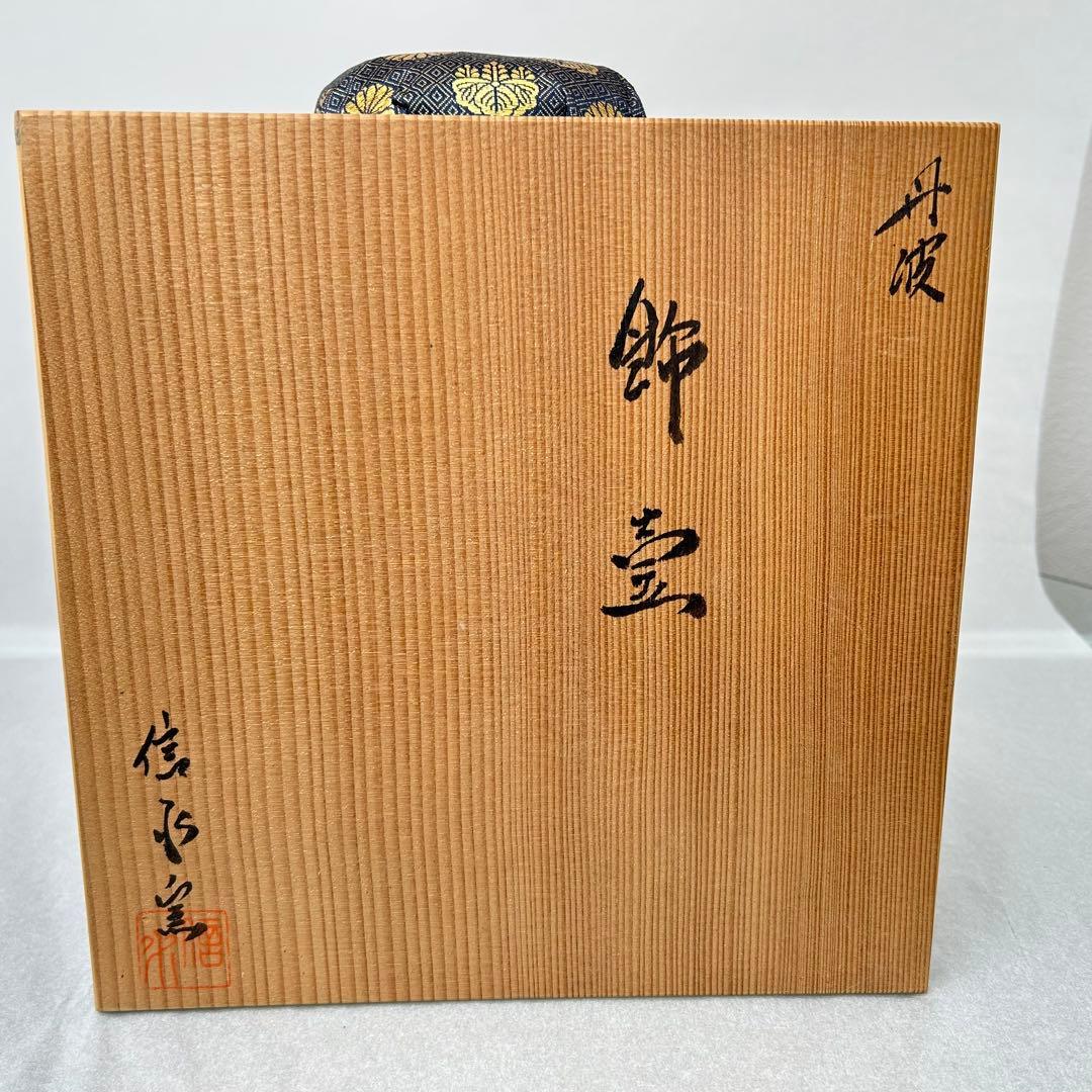 飾壷　『丹波焼』『茶壷』『尾中窯　市野信水 作』　共箱　茶道具