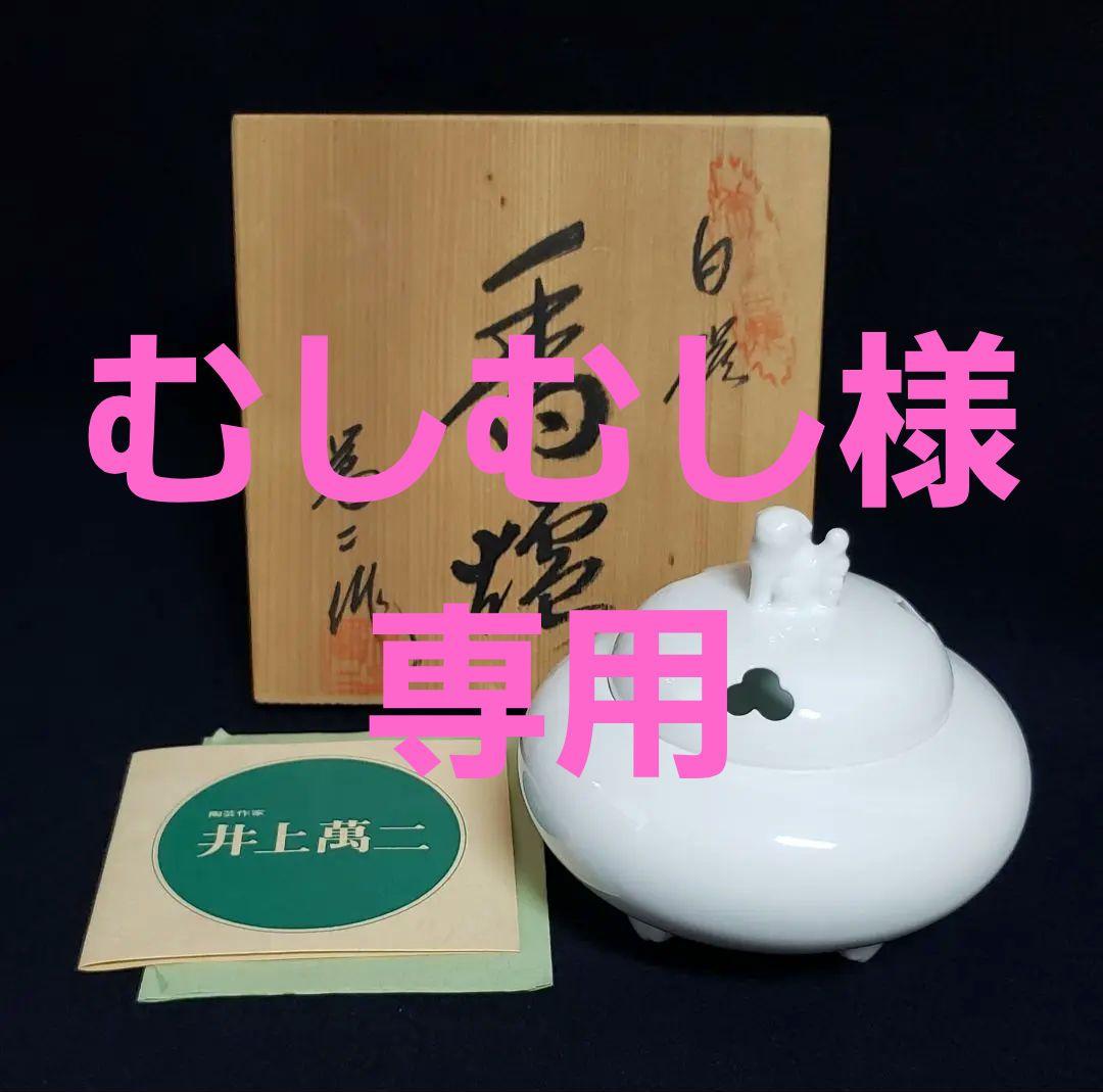 人間国宝 井上萬二 獅子 白磁 香炉 香道 煎茶 茶道 香爐