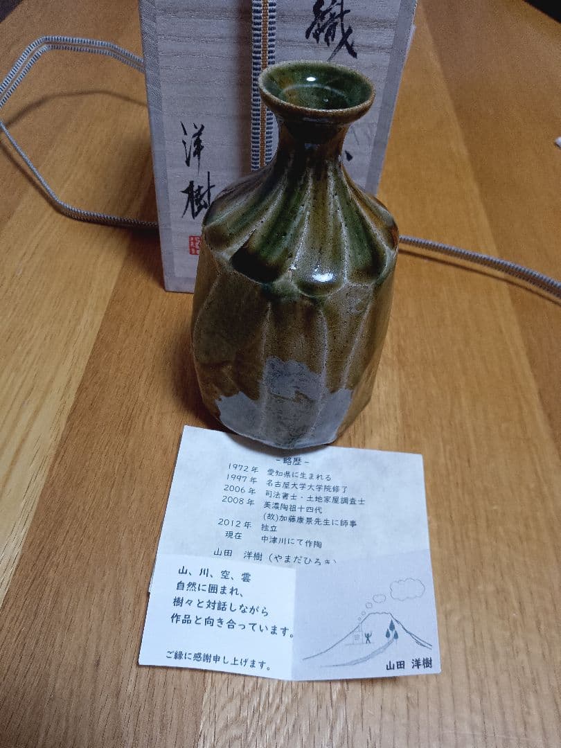 【山田洋樹】織部焼徳利