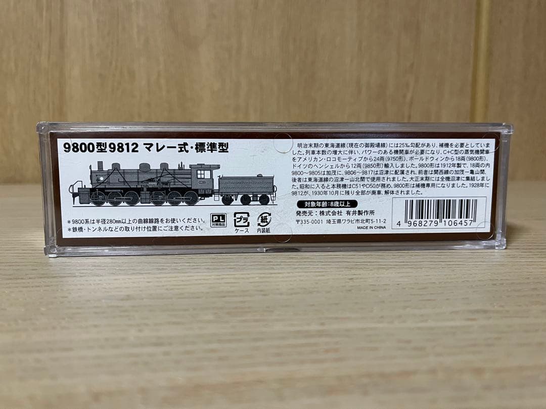 マイクロエース 9800型9812 マレー式・標準型