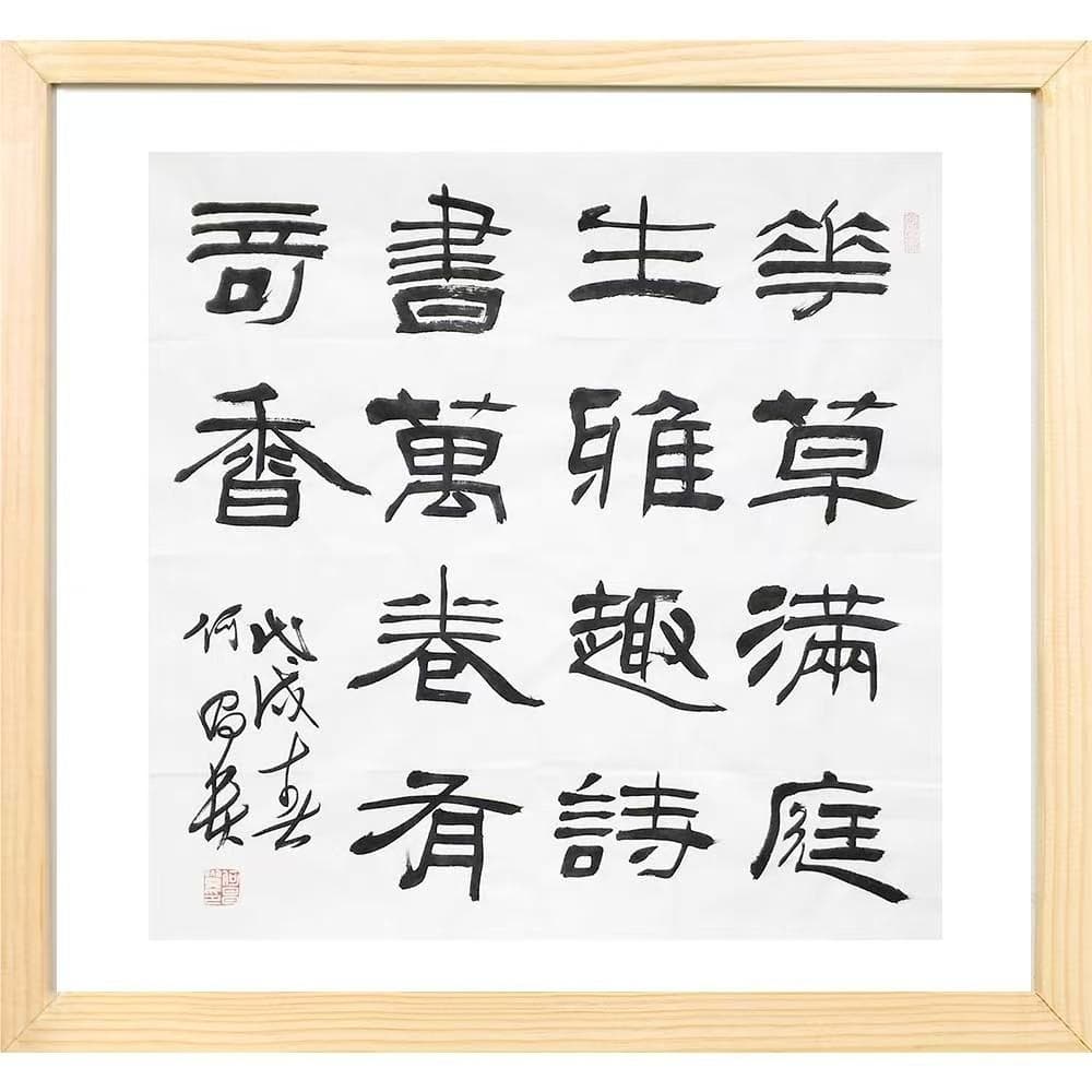 中国の著名な書家何昌贵の真筆です