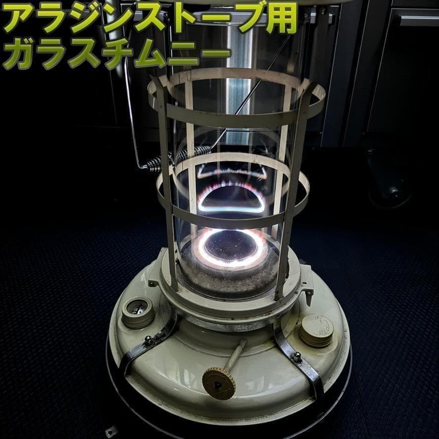 アラジン　ストーブ　8型、15～39型 ガラス　チムニー　ホヤ　耐熱ガラス