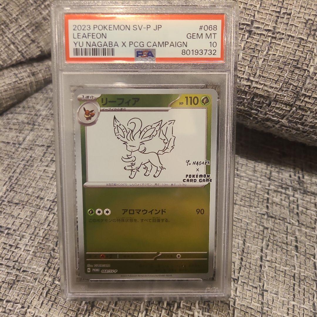 【ポケカ】YU NAGABA リーフィア068/SV-Pプロモ PSA 10☆