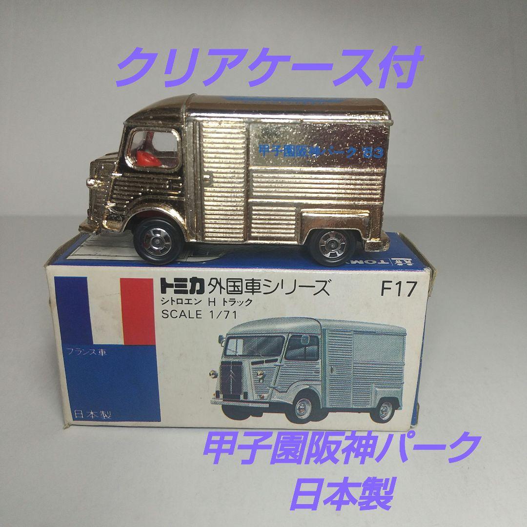 (2717)トミカ 青箱 日本製 シトロエン H トラック 甲子園 阪神 パーク