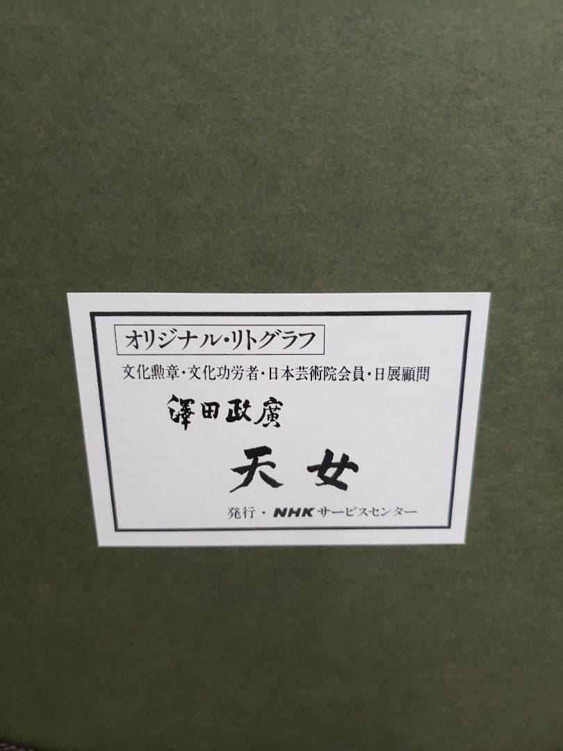 澤田政廣 天女 　リトグラフ　さわだせいこう　NHK
