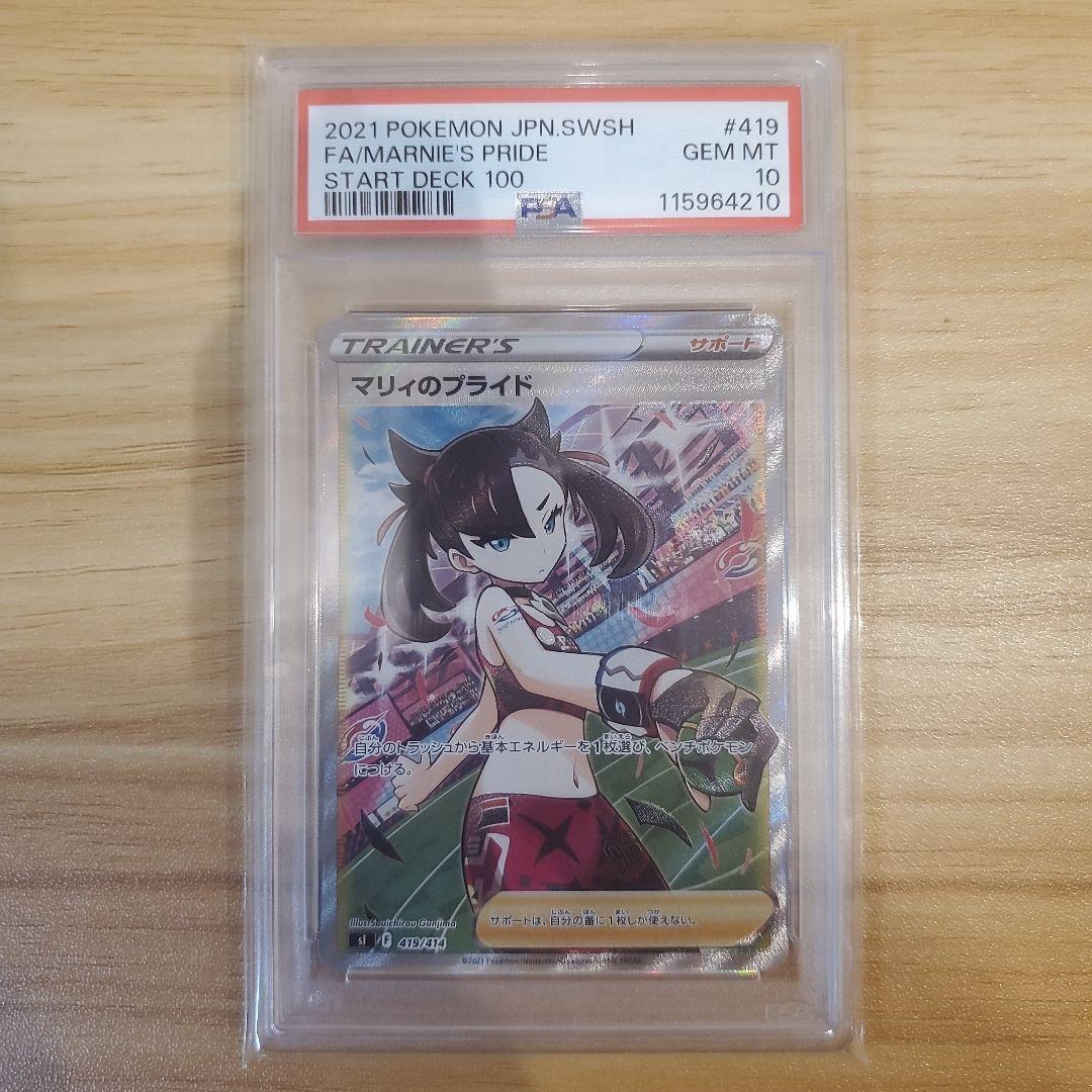だ*ご様 ポケモンカード マリィのプライド SR PSA10 美品 スタートデッ