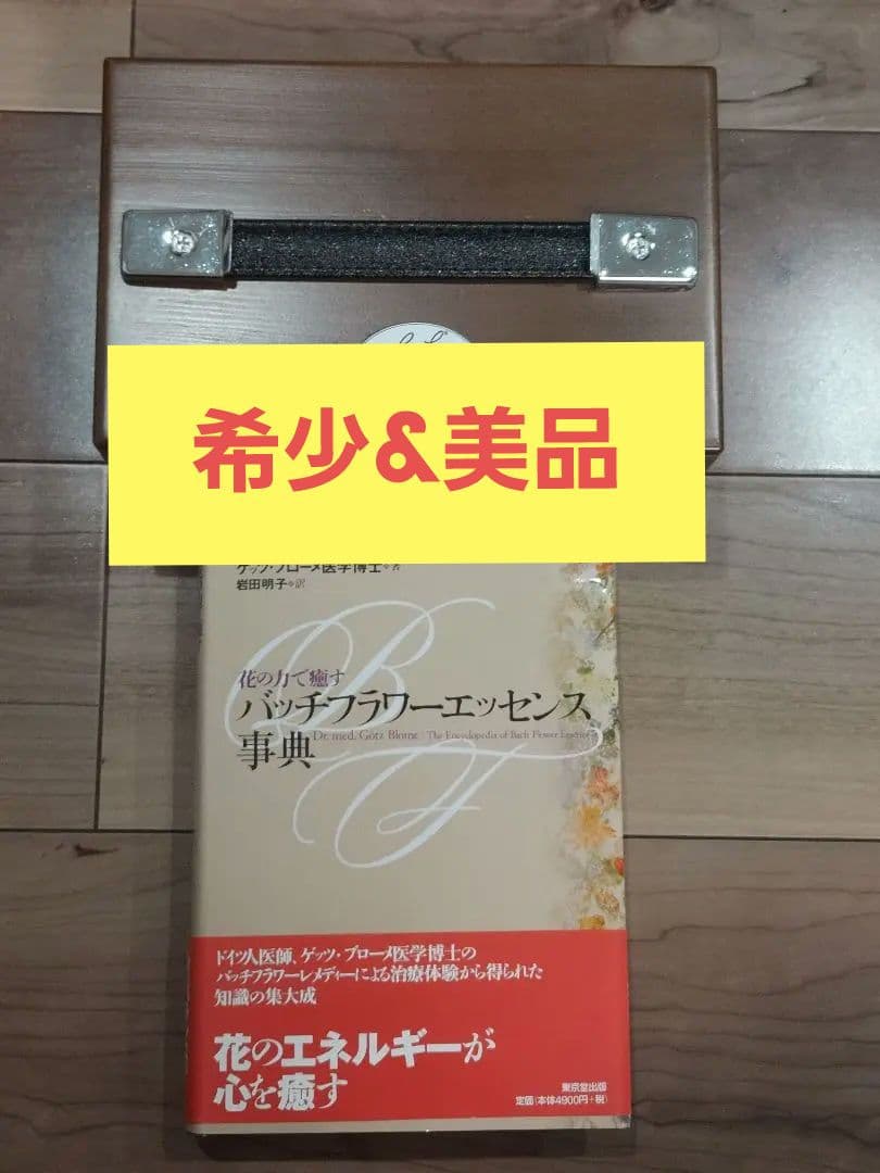 4/14まで期間限定価格【美品】バッチフラワーエッセンス事典 レメディー専用箱