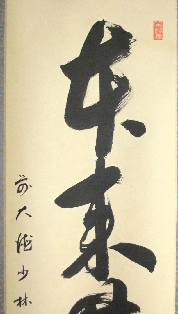 みっちゃん専用【真筆】茶掛け 茶掛　本来無一物◆大徳寺派 少林寺 横井明堂　共箱