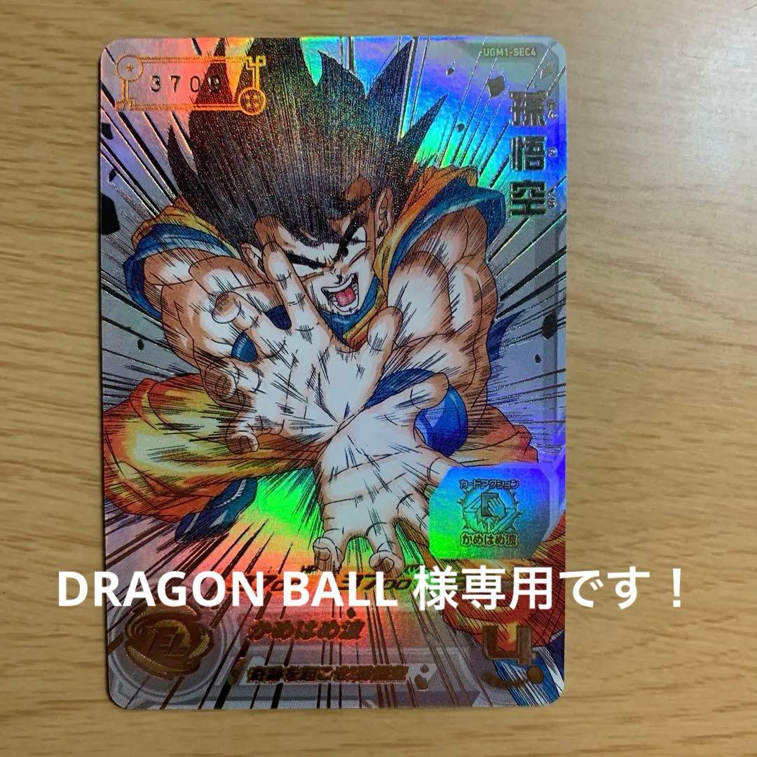 スーパードラゴンボールヒーローズ UGM1-SEC4シリアル悟空