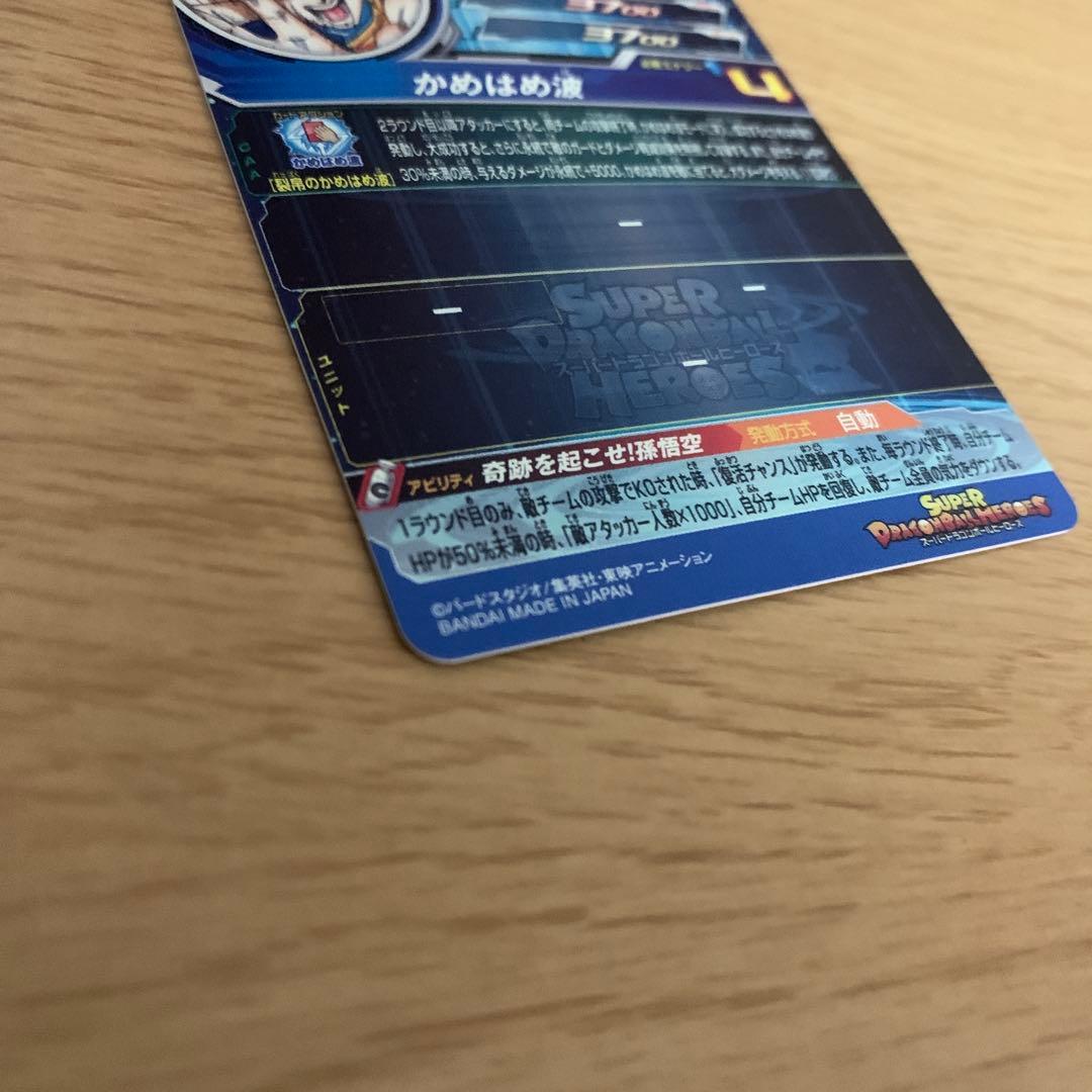 スーパードラゴンボールヒーローズ UGM1-SEC4シリアル悟空