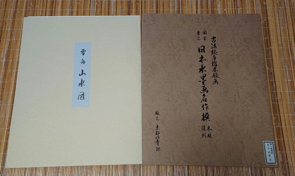 国宝 重文 日本水墨画名作撰 木版 復刻 全12図 + １図