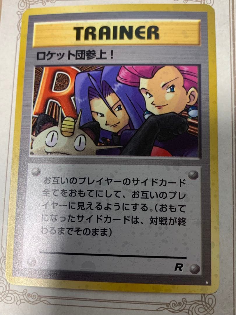 旧裏 ロケット団参上！ Rレア トレーナー ポケモンカード 当時物 希少