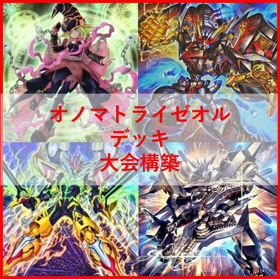 遊戯王　デッキ　オノマト　ライゼオル　デッキ　マルチャミー・フワロス04033]