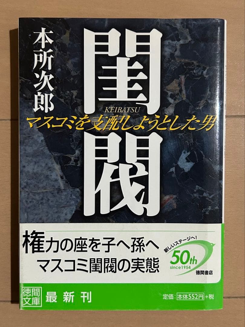 【初版帯付き】閨閥 : マスコミを支配しようとした男