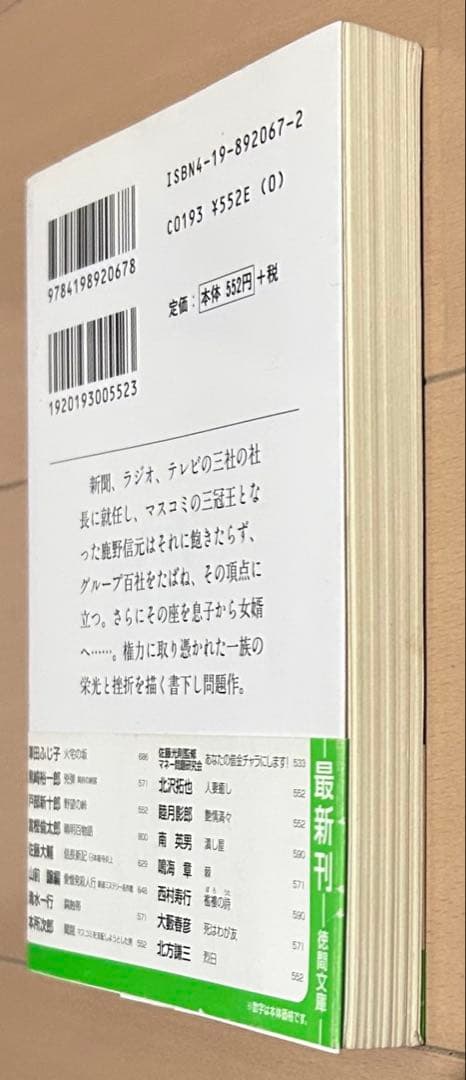 【初版帯付き】閨閥 : マスコミを支配しようとした男
