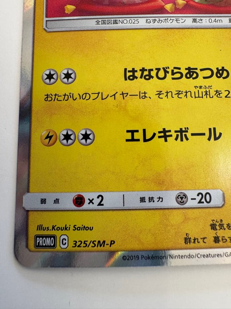 《プリン大福》お茶会ごっこピカチュウ：PROMO SM-Pプロモ…