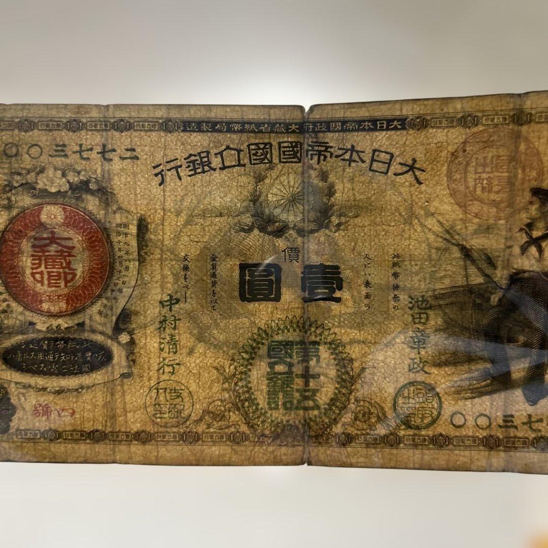 旧紙幣 新国立銀行券1円札【水平1円・希少】